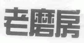 老磨房