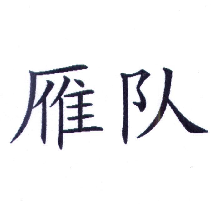雁队