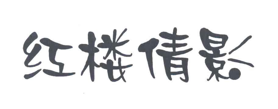 红楼倩影
