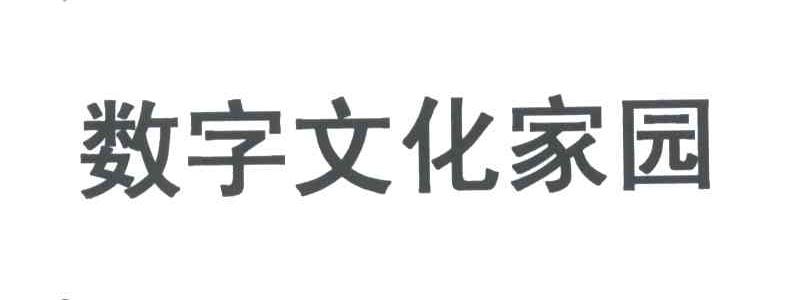 数字文化家园