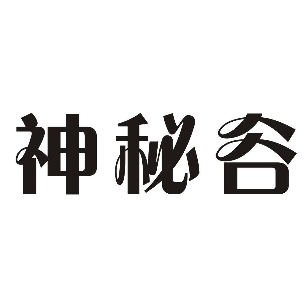 神秘谷