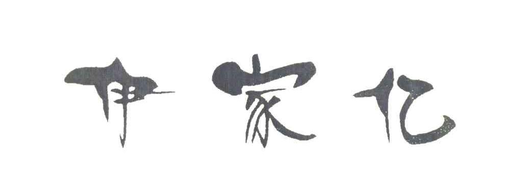 伊家亿
