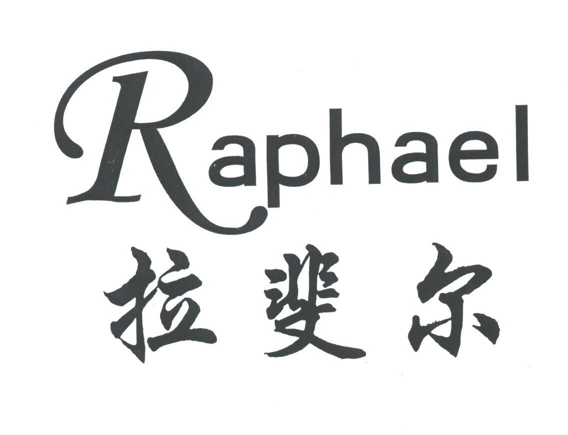 拉斐尔;RAPHAEL