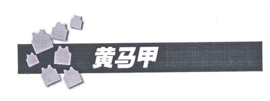 黄马甲