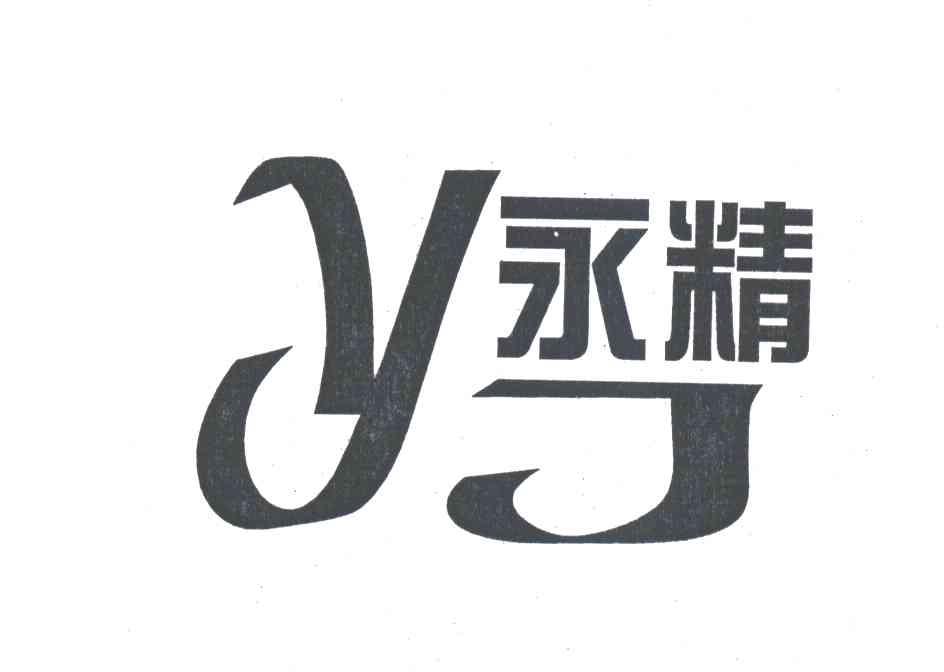 永精