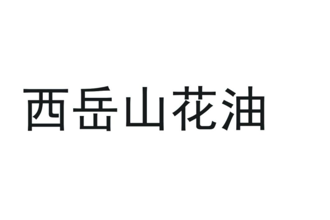 西岳山花油