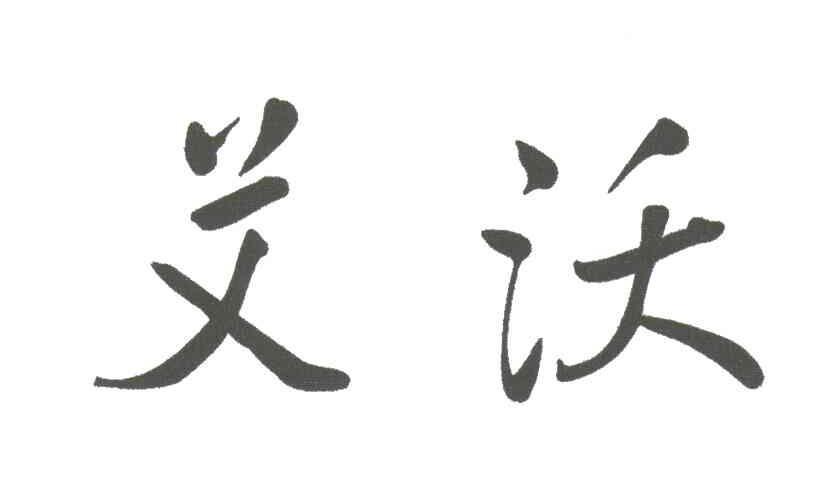艾沃
