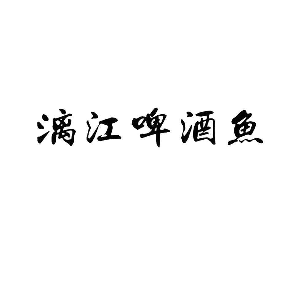 漓江啤酒鱼