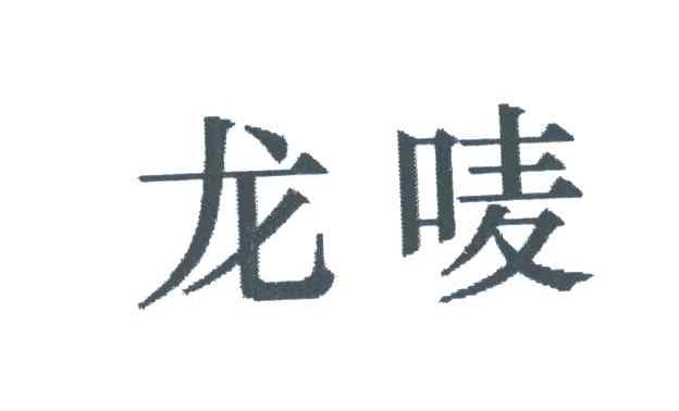 龙唛