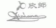 欣郎