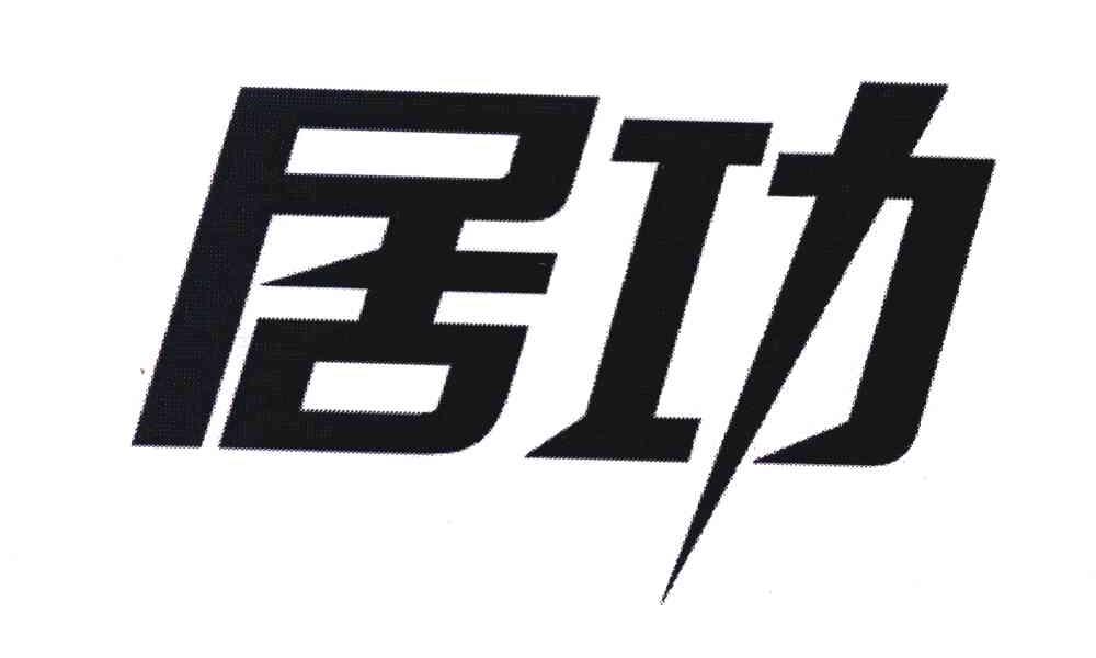 居功