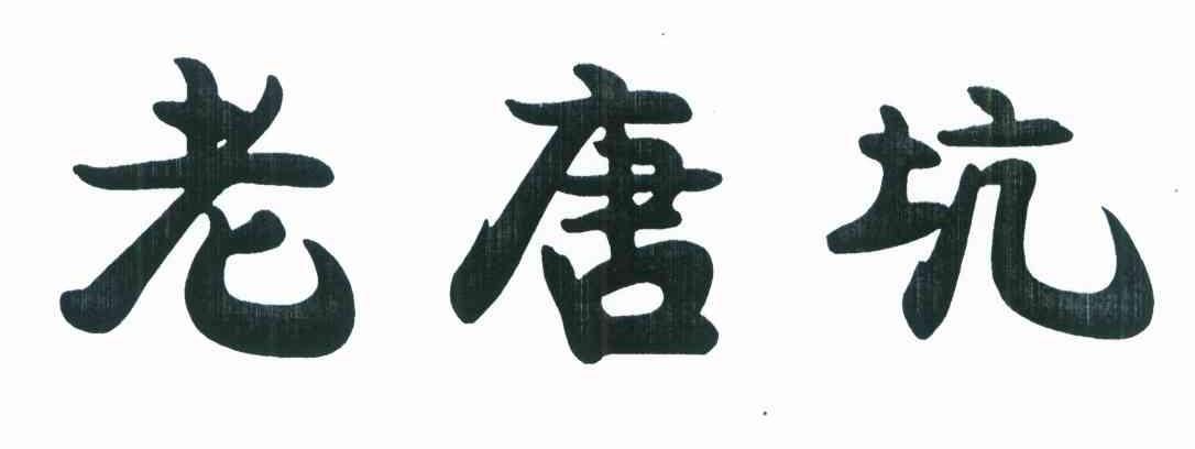 老唐坑