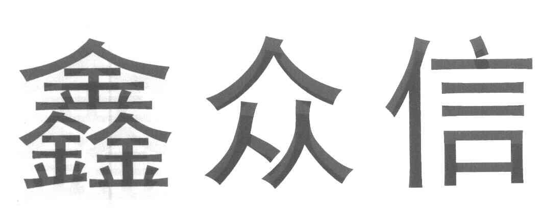 鑫众信