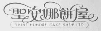 圣安娜饼屋    SAINT HUNURE CAKE SHUP LTD