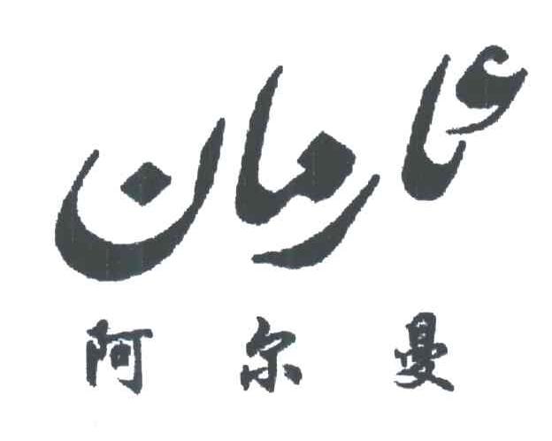 阿尔曼
