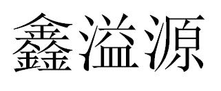 鑫溢源