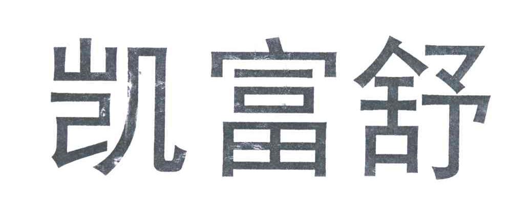 凯富舒