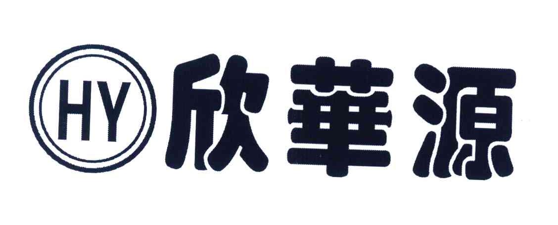 欣华源 HY