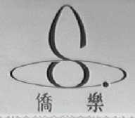 侨乐