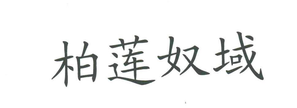 柏莲奴域