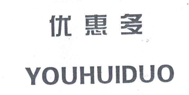 优惠多