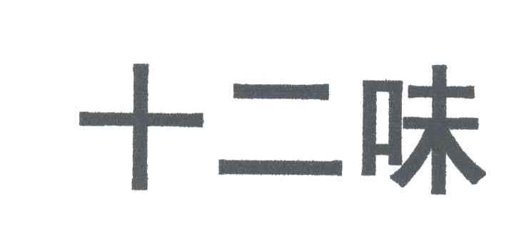 十二味