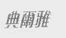 典尔雅