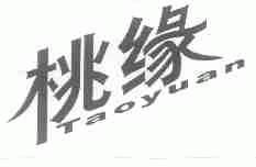 桃缘