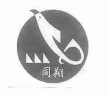 同翔
