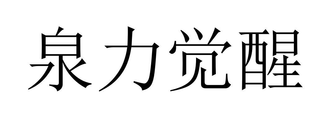 泉力觉醒