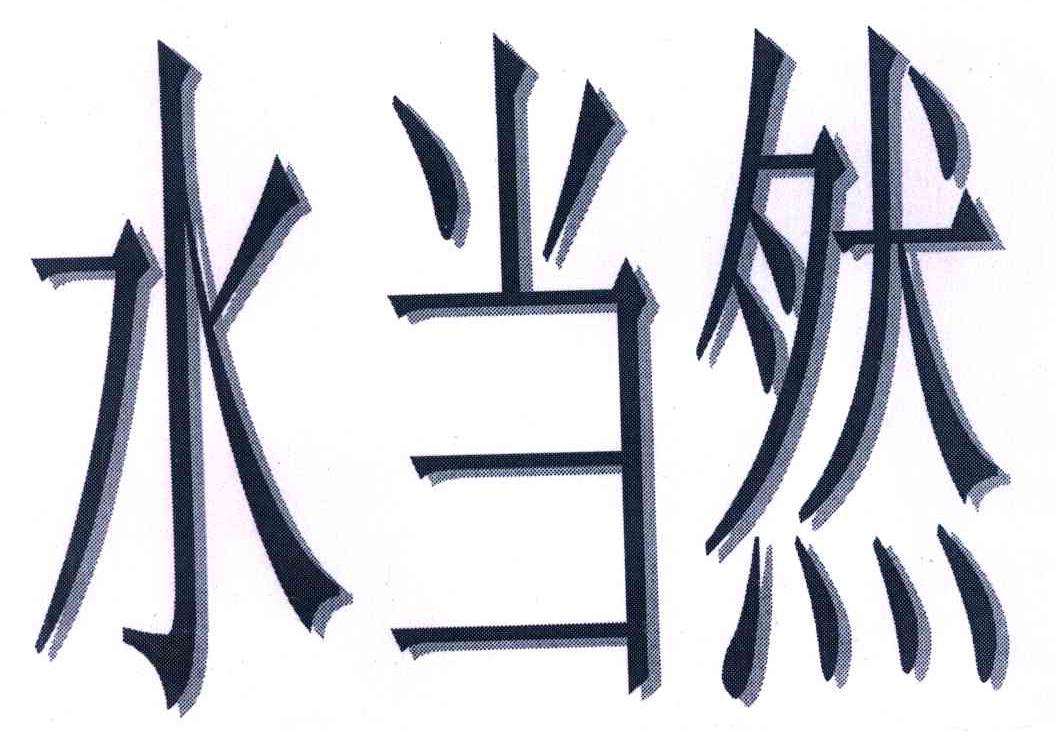 水当然