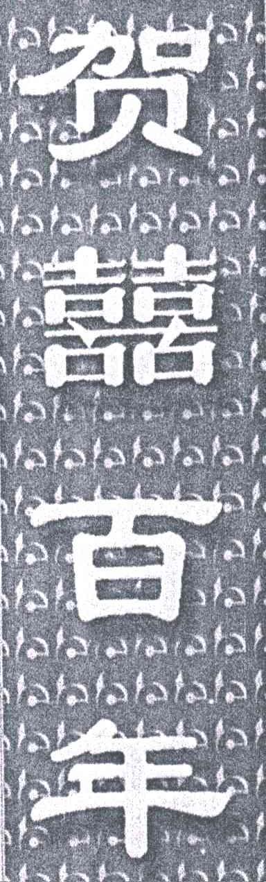 贺喜百年
