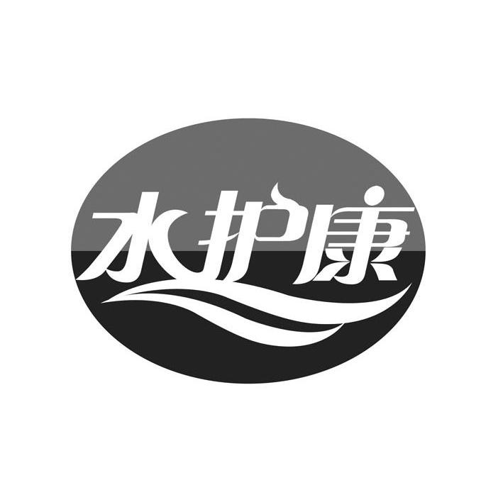 水护康