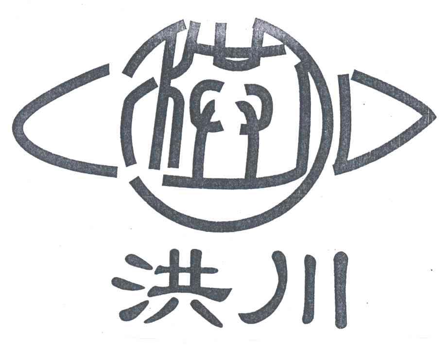 洪川