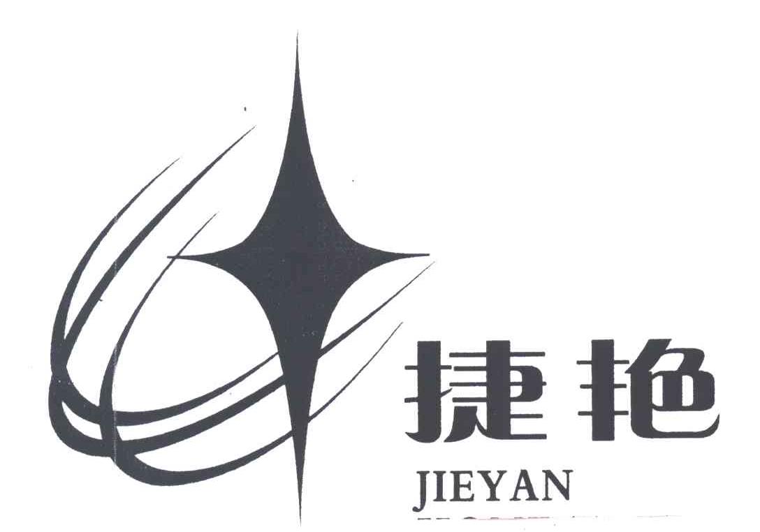 捷艳