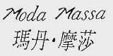 玛丹.摩莎  MODA MASSA
