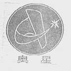 奥星