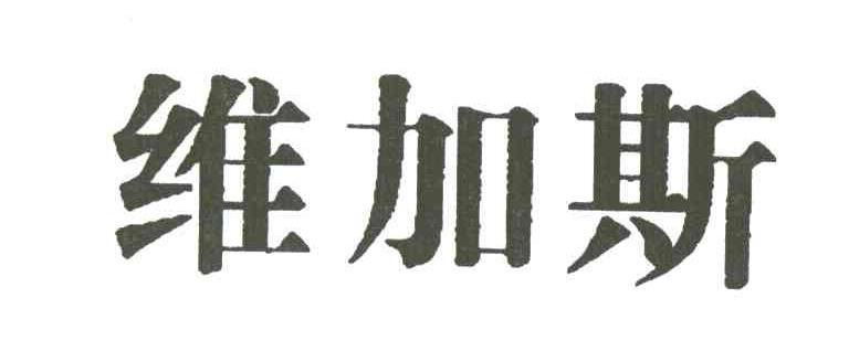 维加斯