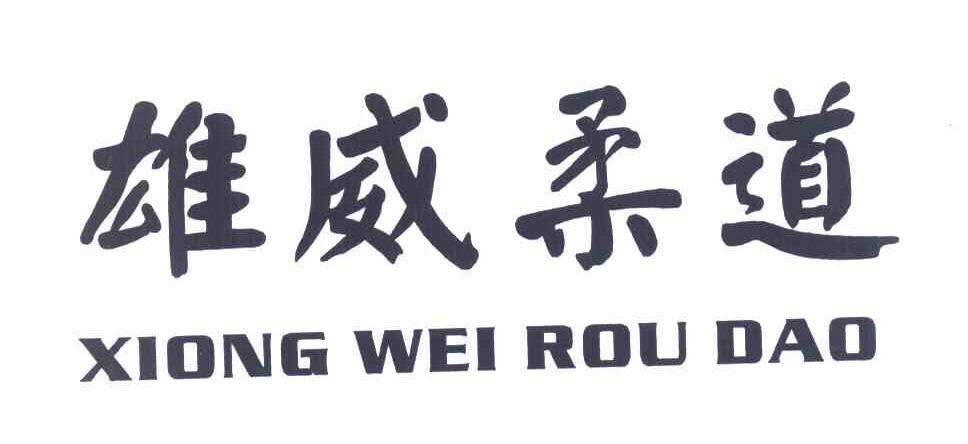 雄威柔道