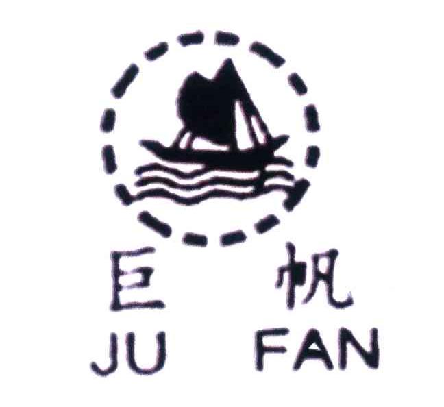 巨帆