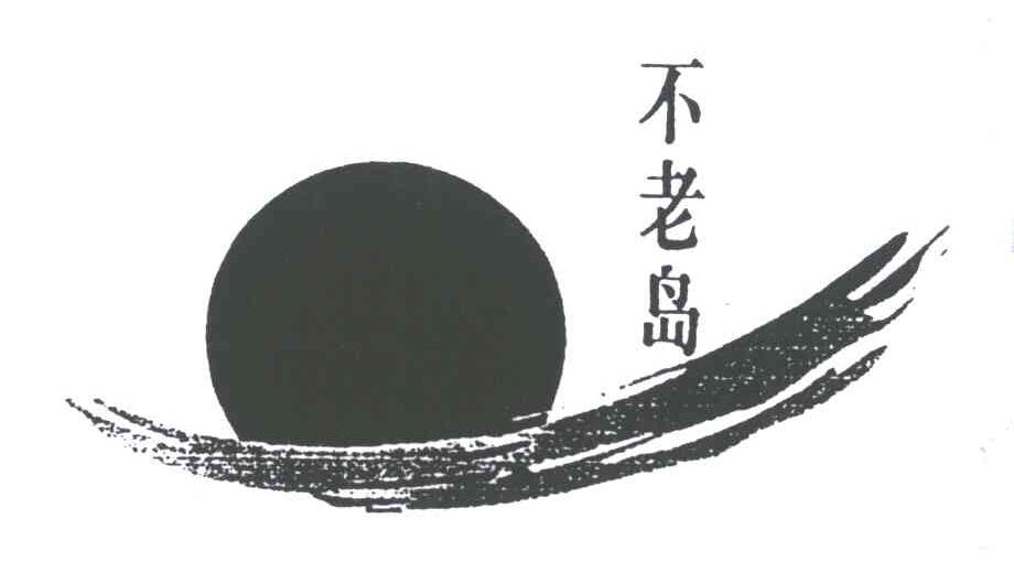 不老岛