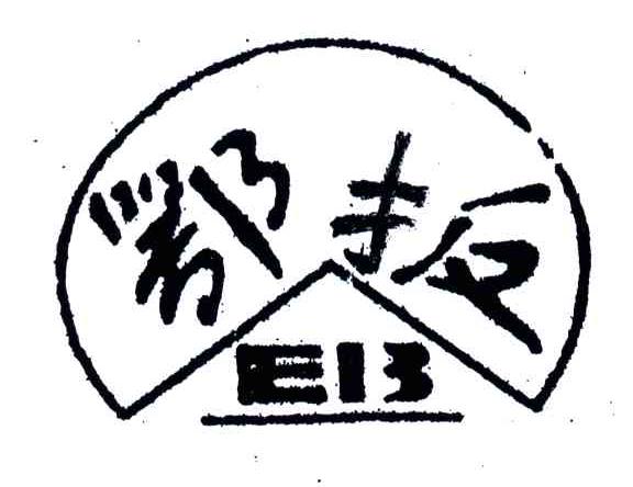 鄂板;EB