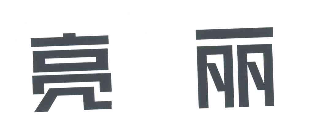 亮丽