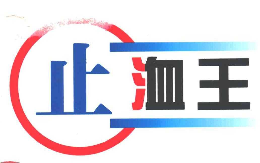 止洫王