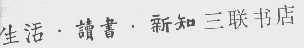 生活.读书.新知三联书店