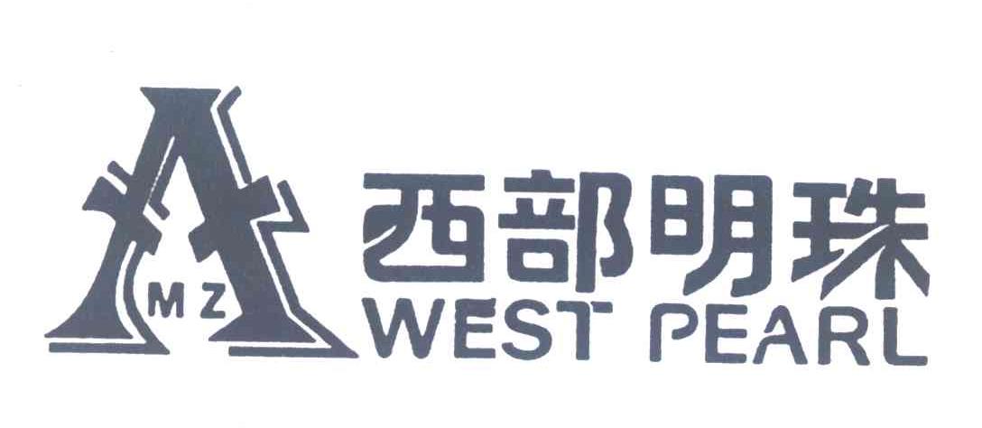 西部明珠 WEST PEARL AMZ