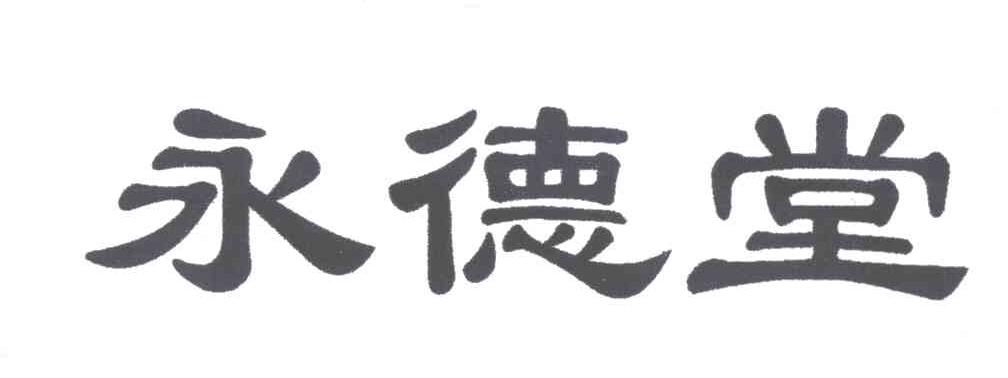 永德堂