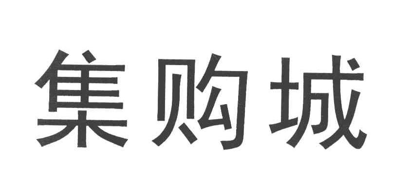 集购城