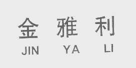 金雅利