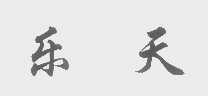 乐天